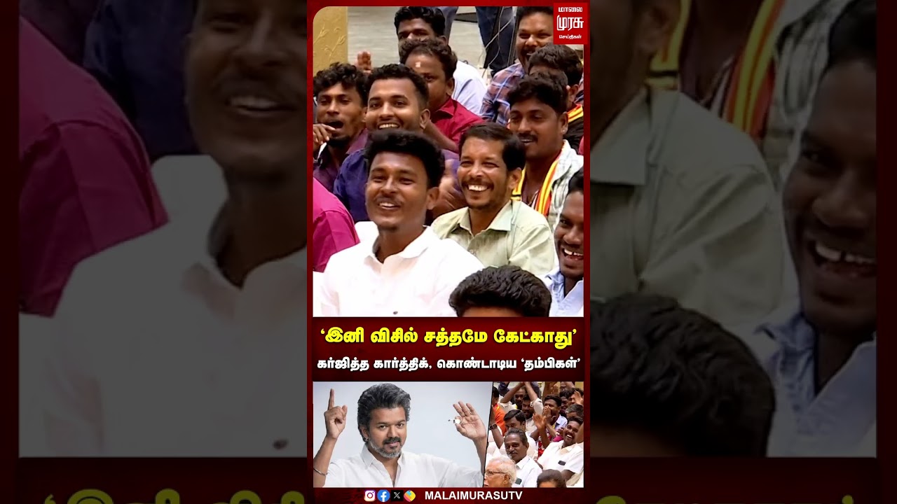 'இனி விசில் சத்தமே கேட்காது' - கர்ஜித்த கார்த்திக், கொண்டாடிய 'தம்பிகள்' | NTK | TVK | MakkalArangam