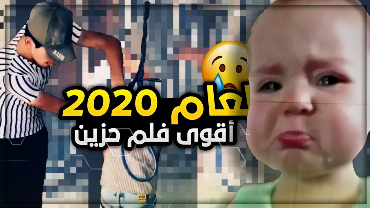 اقوى (فلم) حزين في سنة 2020 | المحتوى العراقي
