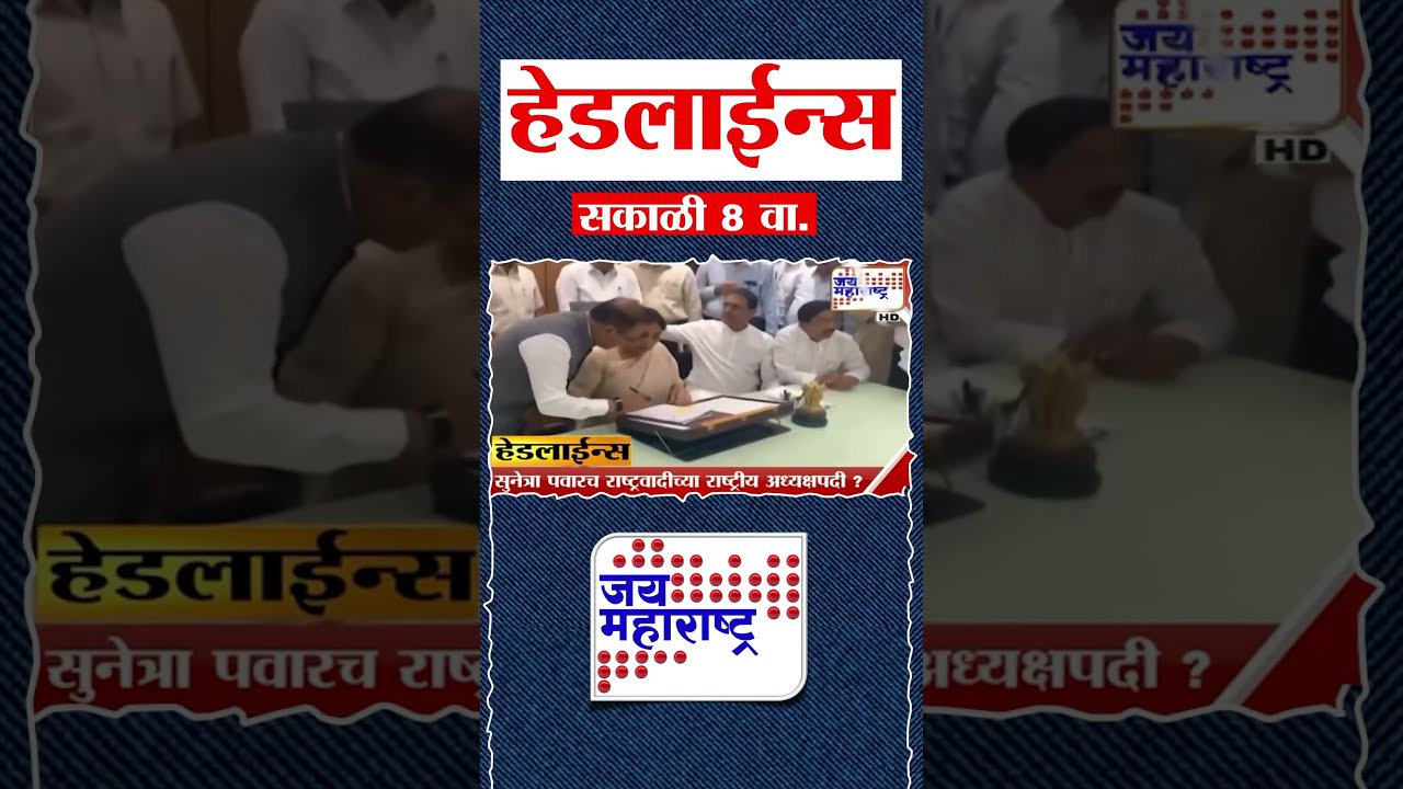 Top Headlines Today | 17 February 2026 | 8 AM | Jai Maharashtra News | Breaking News | Politics