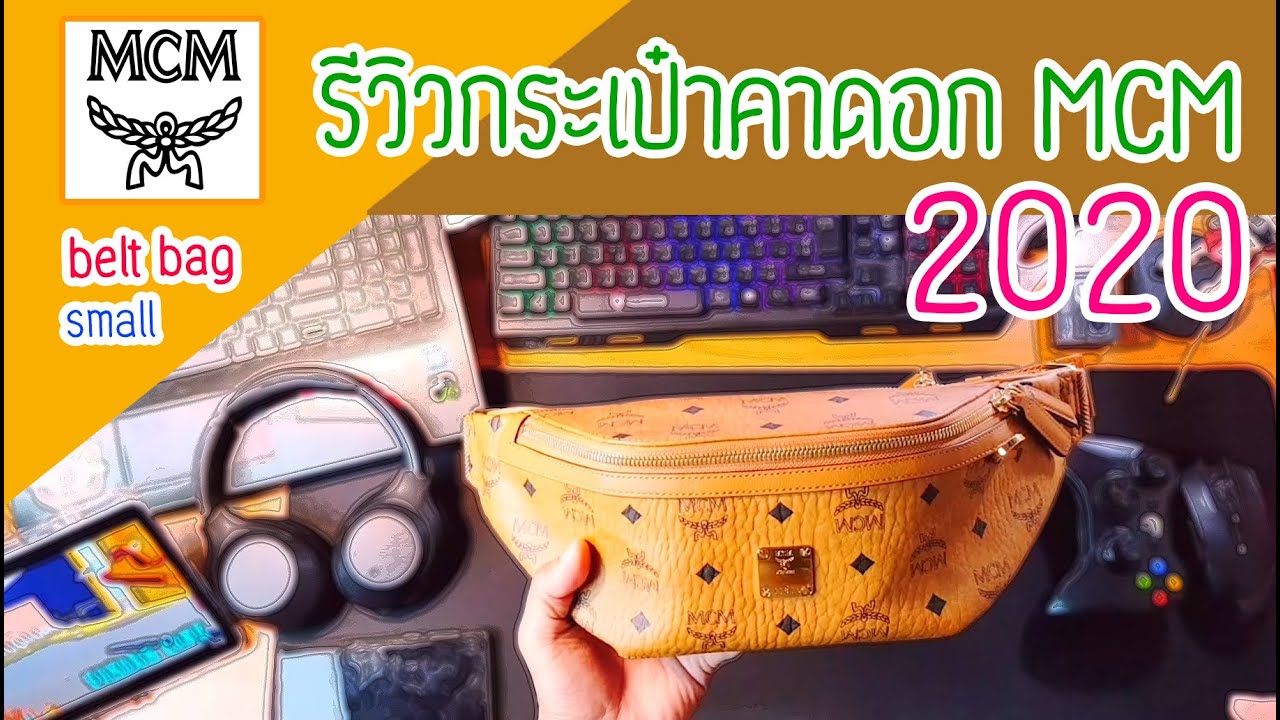 รีวิวกระเป๋าคาดอก MCM belt bag 2020 