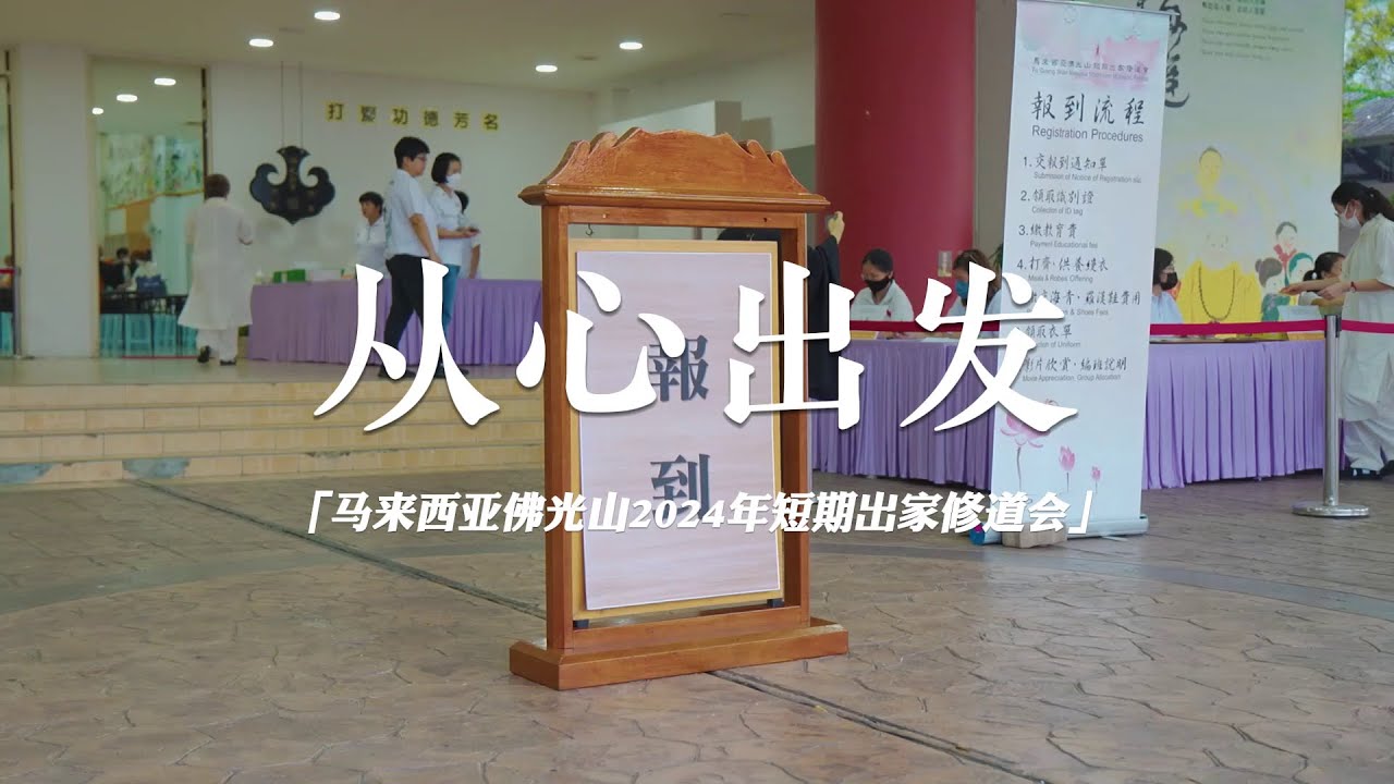 2024年馬來西亞佛光山第19期短期出修道會回顾影片