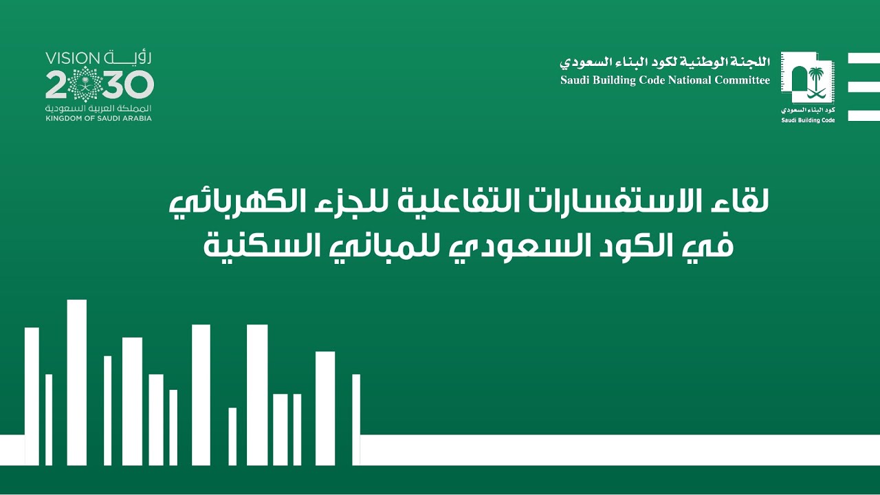 لقاء الاستفسارات التفاعلية للجزء الكهربائي في الكود السعودي للمباني السكنية