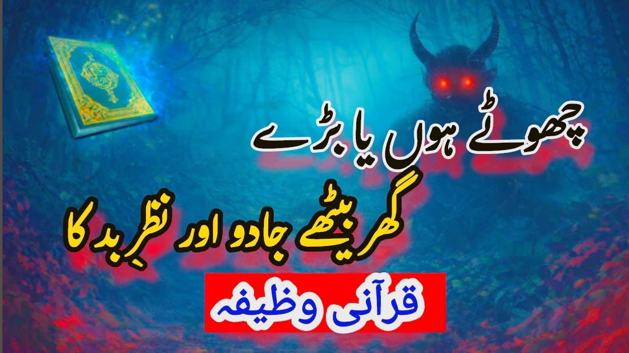 Nazr e Bad, Shaitani Waswason Aur Jinnat Se Bachne Ka Qurani Wazifa | Hazrat Ka Bataya Hua Amal