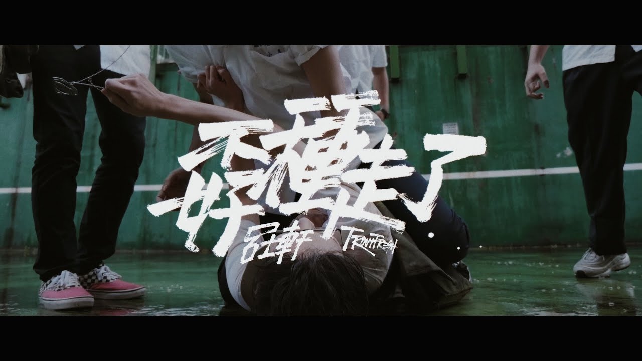SｍashRegz - Trout Fresh/呂士軒『誤入奇途』- 02 孬種走了 (Official Music Video)