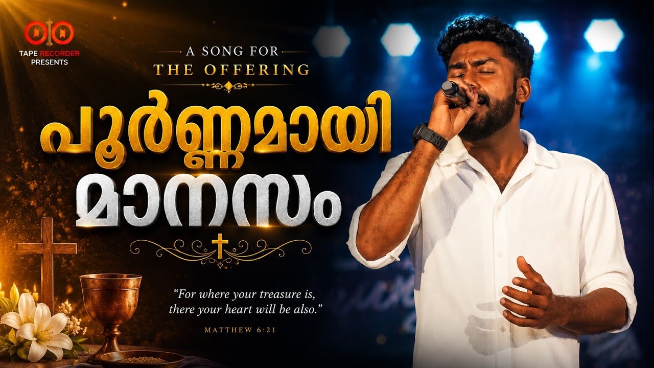 പൂർണമായ് മാനസം🎶POORNAMAYI MANASAM|കാഴ്ച്ചസമർപ്പണ ഗാനം|DIMAL |TAPERECORDER SONGS|EMMANUEL LAWRENCE
