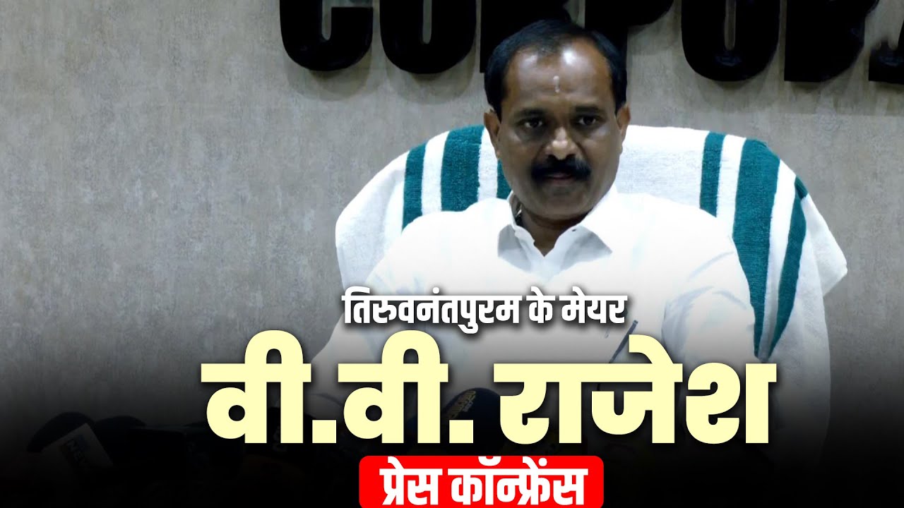 BJP नेता और Thiruvananthapuram नगर निगम के Mayor VV Rajesh की प्रेस ब्रीफिंग | Kerala