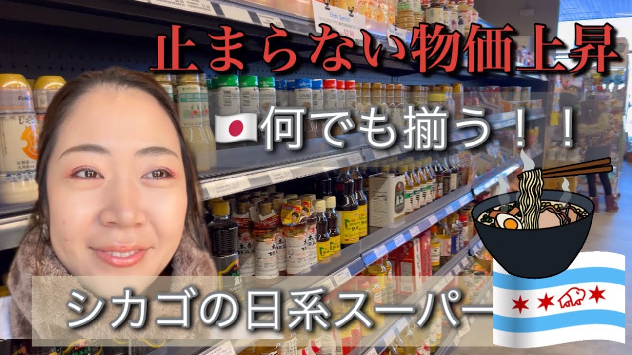 【Vlog アメリカ生活】シカゴの日系スーパーで日本食を買い漁る　アラフォー子育てママ(独り言多め) Tensuke supermarket Chicago Japanese supermarket