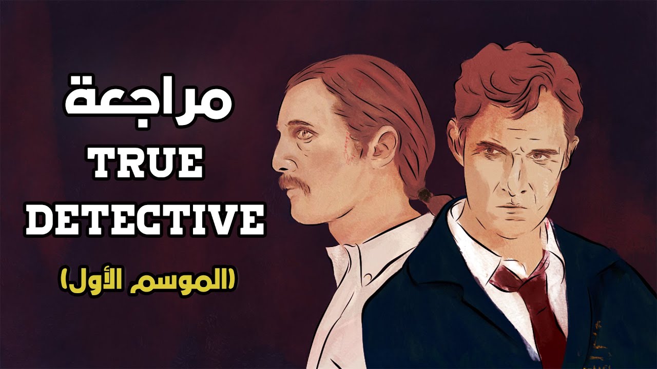 مراجعة بحرق لمسلسل True Detective (الموسم الأول)