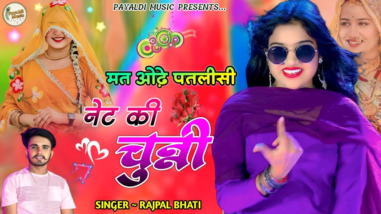 मत ओढ़े पतलीसी नेट की चुन्नी । Rajpal Bhati । Rajasthani Dj Song । Marwadi Dj Song । Gurjar Rasiya