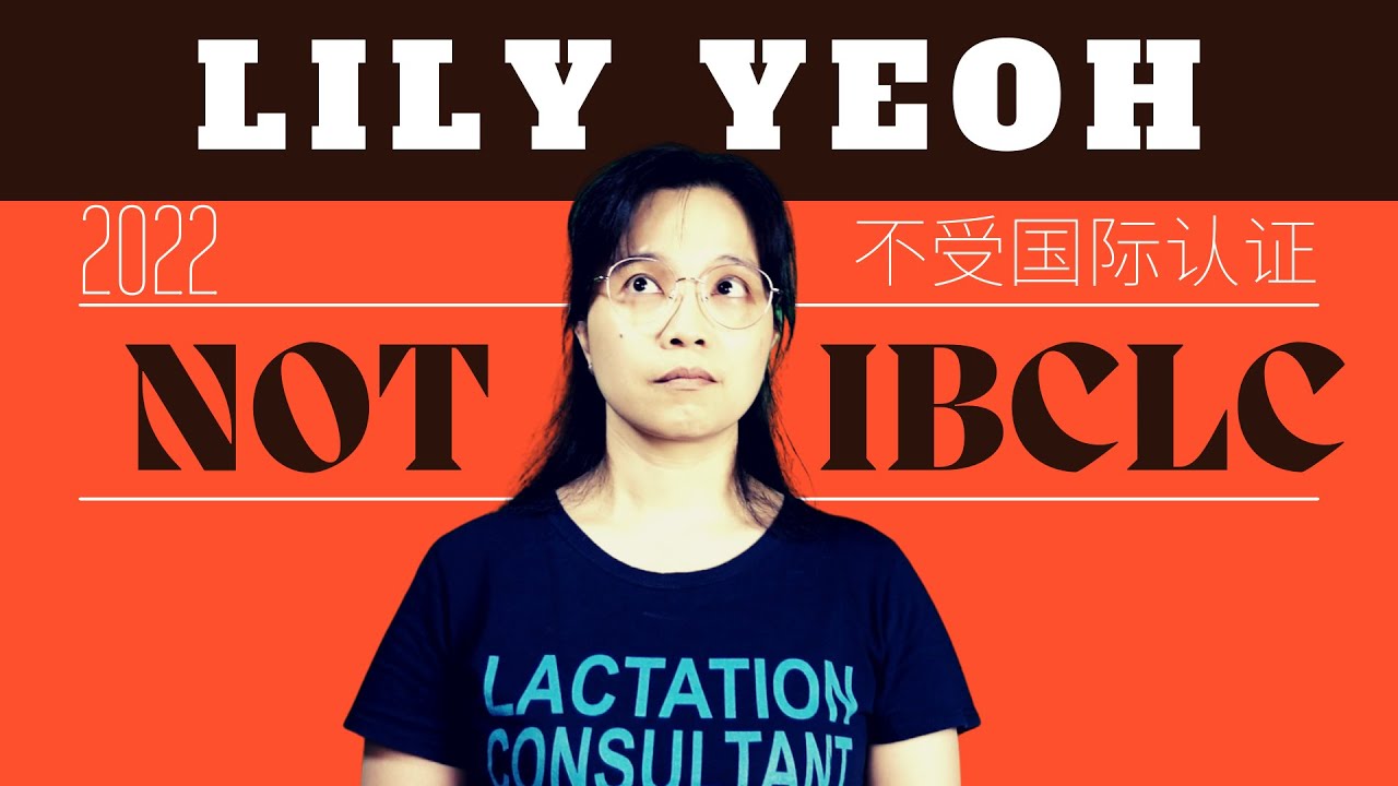 Lily Yeoh 不是一个受国际认证的泌乳顾问！
