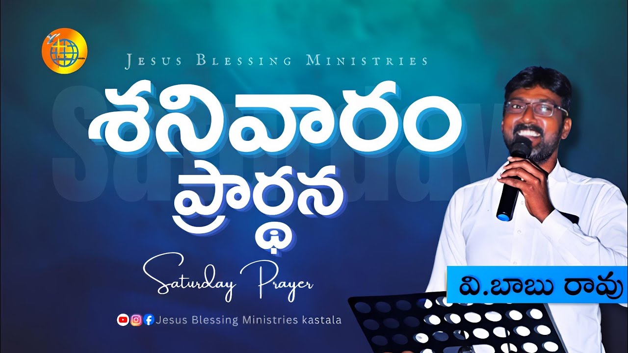 🔴LIVE|| శనివారం ప్రార్ధన || Pas V.Babu rao ||Jesus Blessing Ministries Kastala.