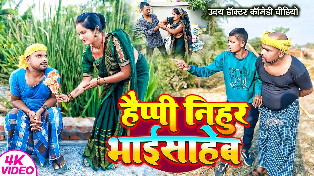 हैप्पी न्यू ईयर 2025 || HAPPY New YEAR || Uday Doctor comedy || Binesar Chacha Comedy