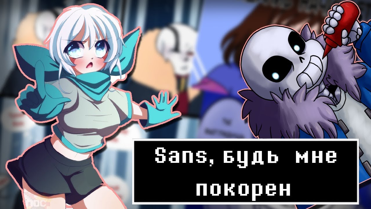 ~Санс, будь мне покорен~ Андертейл комиксы|Wolfeks
