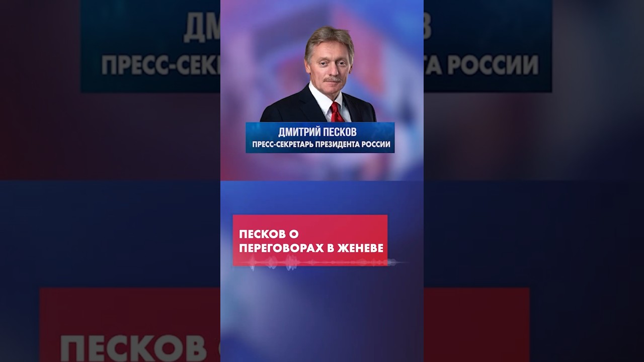 Песков о новом раунде переговоров &ndash; стоит ли ждать новостей сегодня