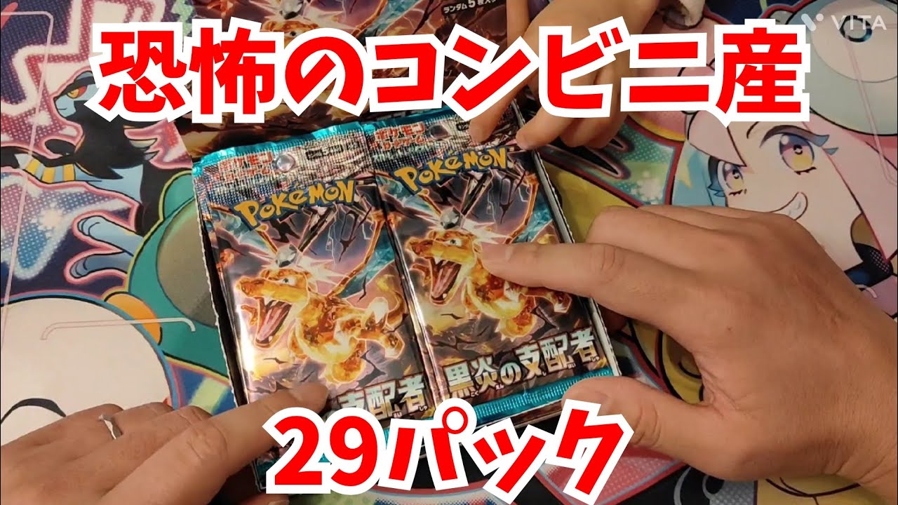 【ポケカ】コンビニ産29パックからはあたりが出るのか検証したらまさかの結果に。。。#ポケカ #ポケカ開封 #pokemoncards