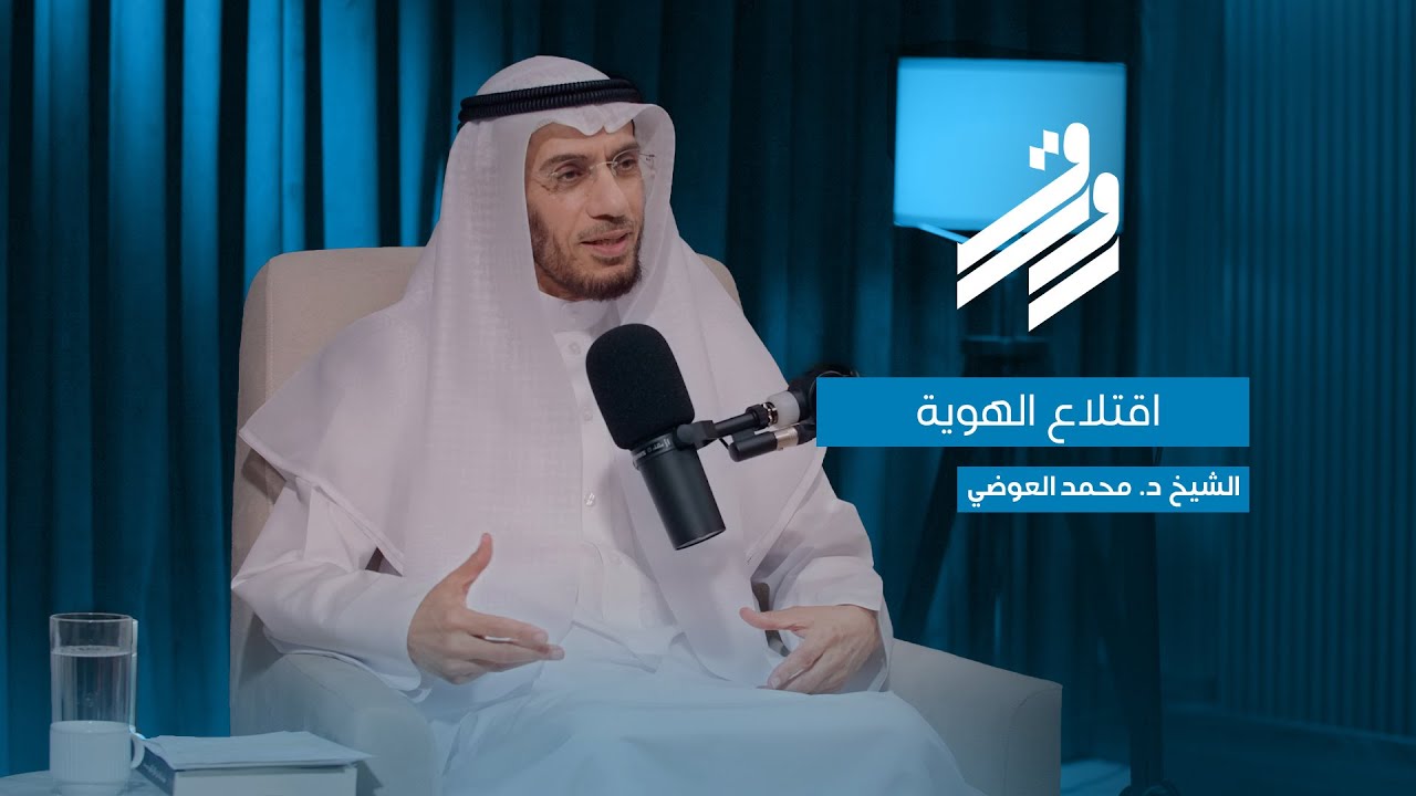 الدكتور محمد العوضي | الحلقة الرابعة | بودكاست رواق