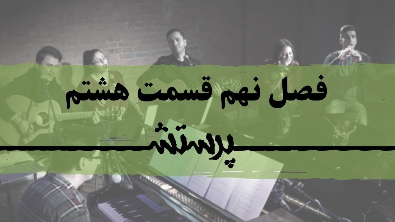 زمانی برای پرستش فصل نهم قسمت هشتم Time for worship