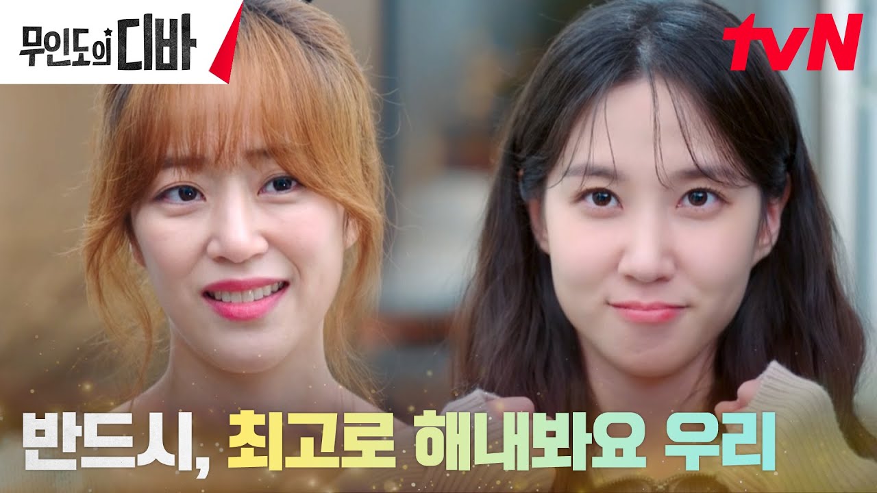 [다짐엔딩] 위기를 타파할 박은빈의 전략, 죽기 아니면 까무러치기! #무인도의디바 EP.10 | tvN 231126 방송