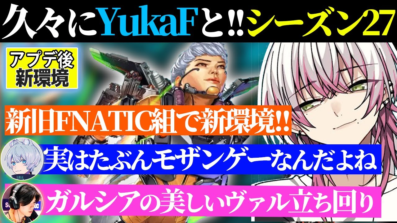 【シーズン27】新環境についてFNATICのYukaF・ガルシアとゆる～く話すLykq【Lykq/らいきー/ApexLegends/らいか切り抜き】