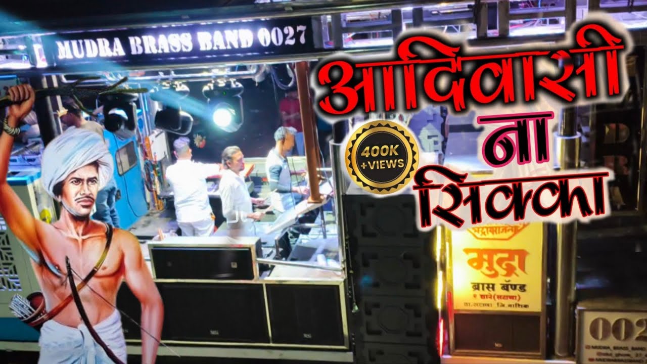 आदिवासी ना शिक्का song by mudra brass band nampur (0027)@Mudra_brass_band_0027 
