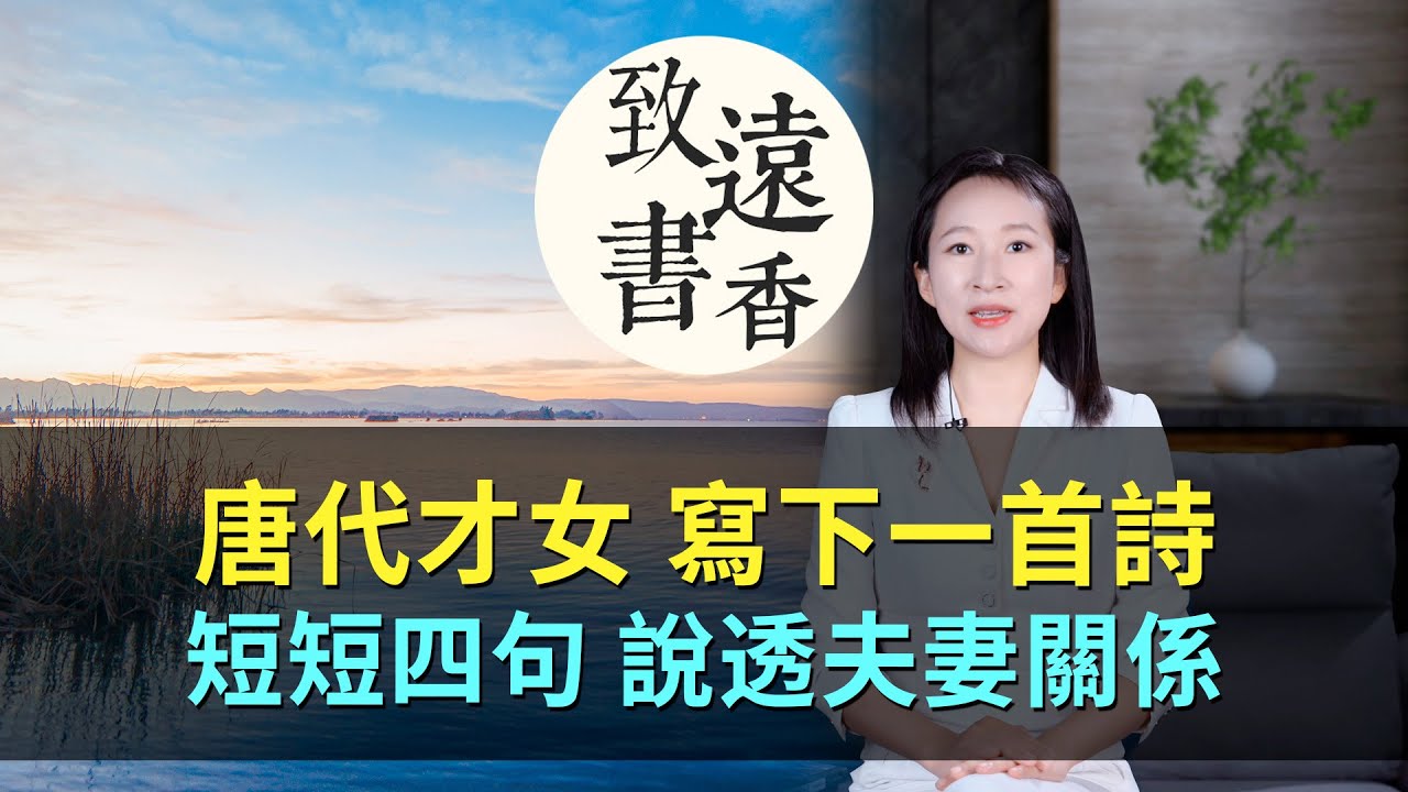 唐代才女寫下一首詩，短短四句，說透夫妻關係！流傳至今—致遠書香