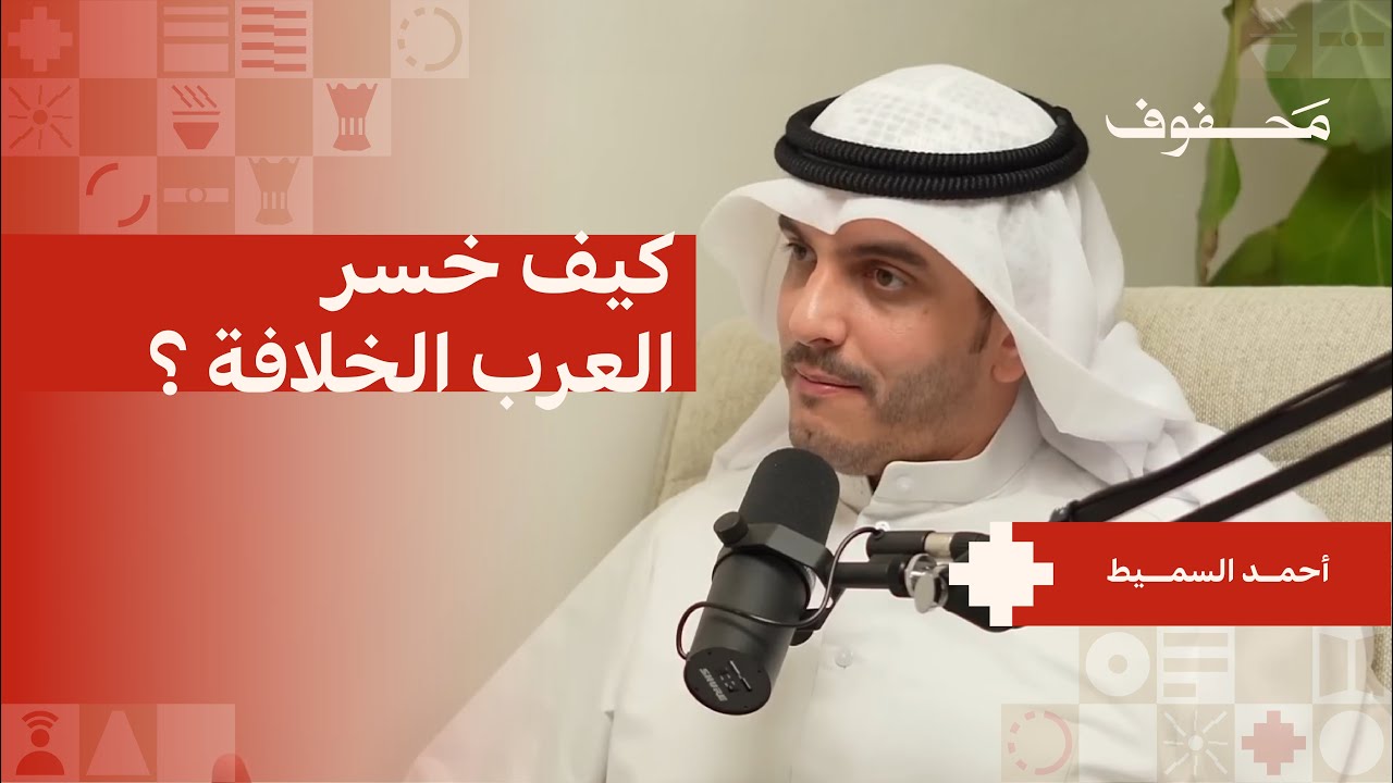 مكانة العرب في التاريخ الإسلامي | أحمد السميط