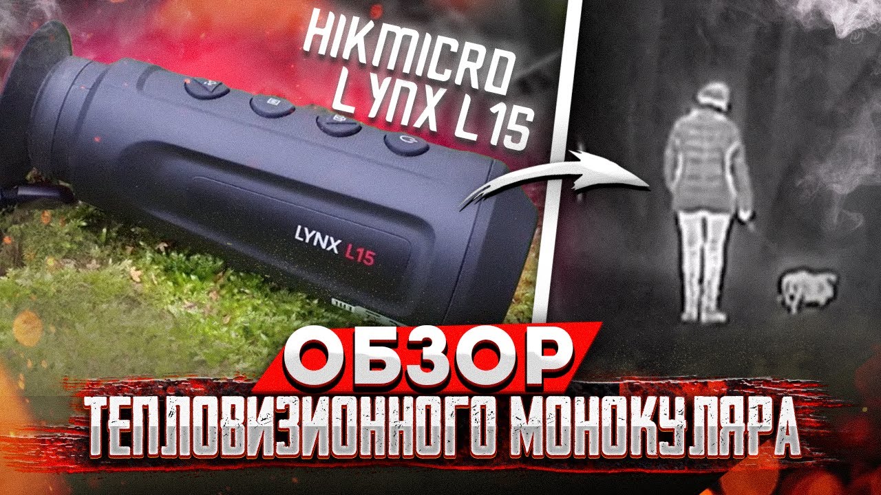 Тепловизионный монокуляр HIKMICRO LYNX L15 - Подробный обзор.