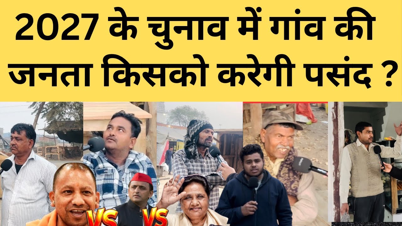 गाँव की जनता का बड़ा फैसला! 2027 में किसकी बनेगी सरकार?
