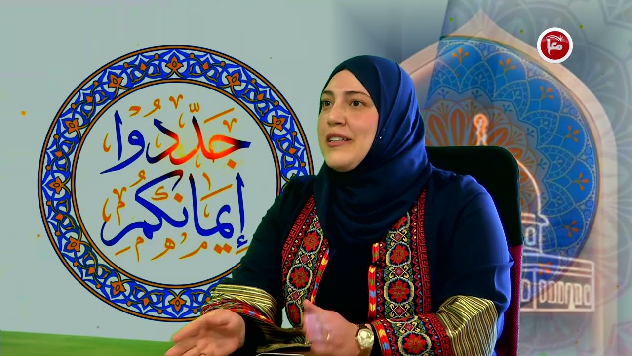 برنامج جددوا ايمانكم - الحلقة الحادية عشرة