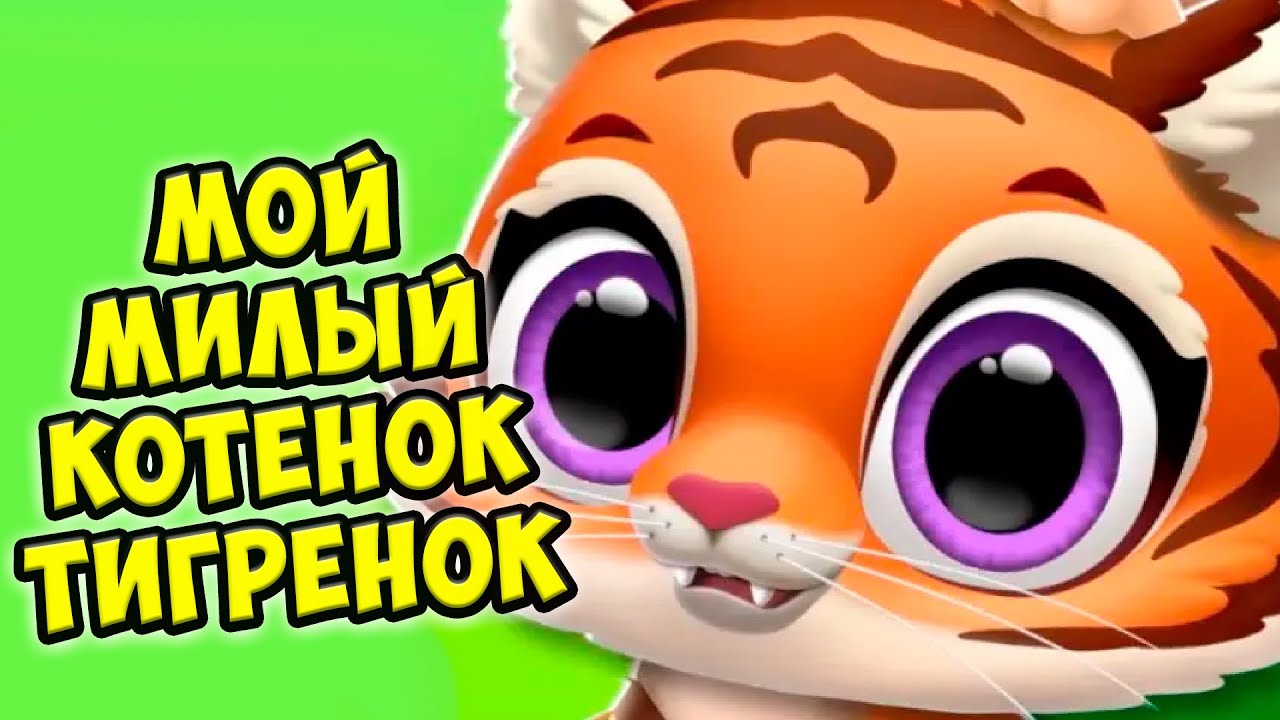 😍МИЛЫЙ КОТЕНОК😍НОВАЯ ИГРА Малыши питомцы в джунглях FLOOF
