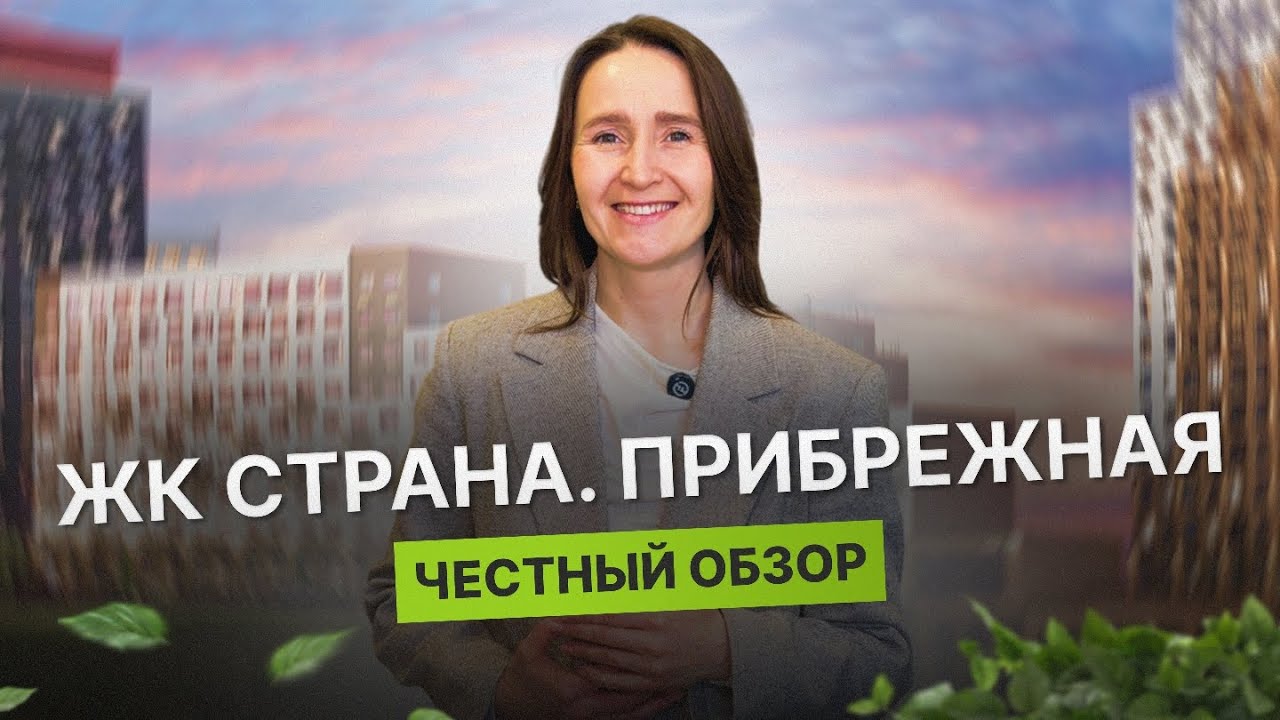 Недвижимость и новостройки Тюмени / Честный обзор на ЖК Страна. Прибрежная 