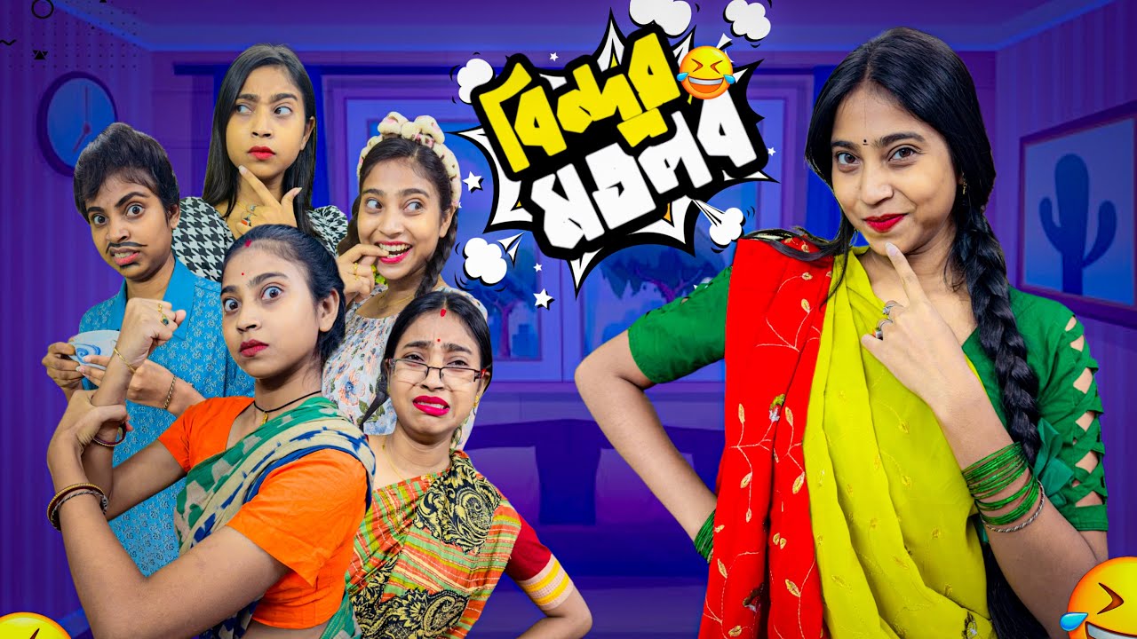 বিন্দুর মতলব 😏||  #bengalicomedy #comedy #funny #bongposto #familystory