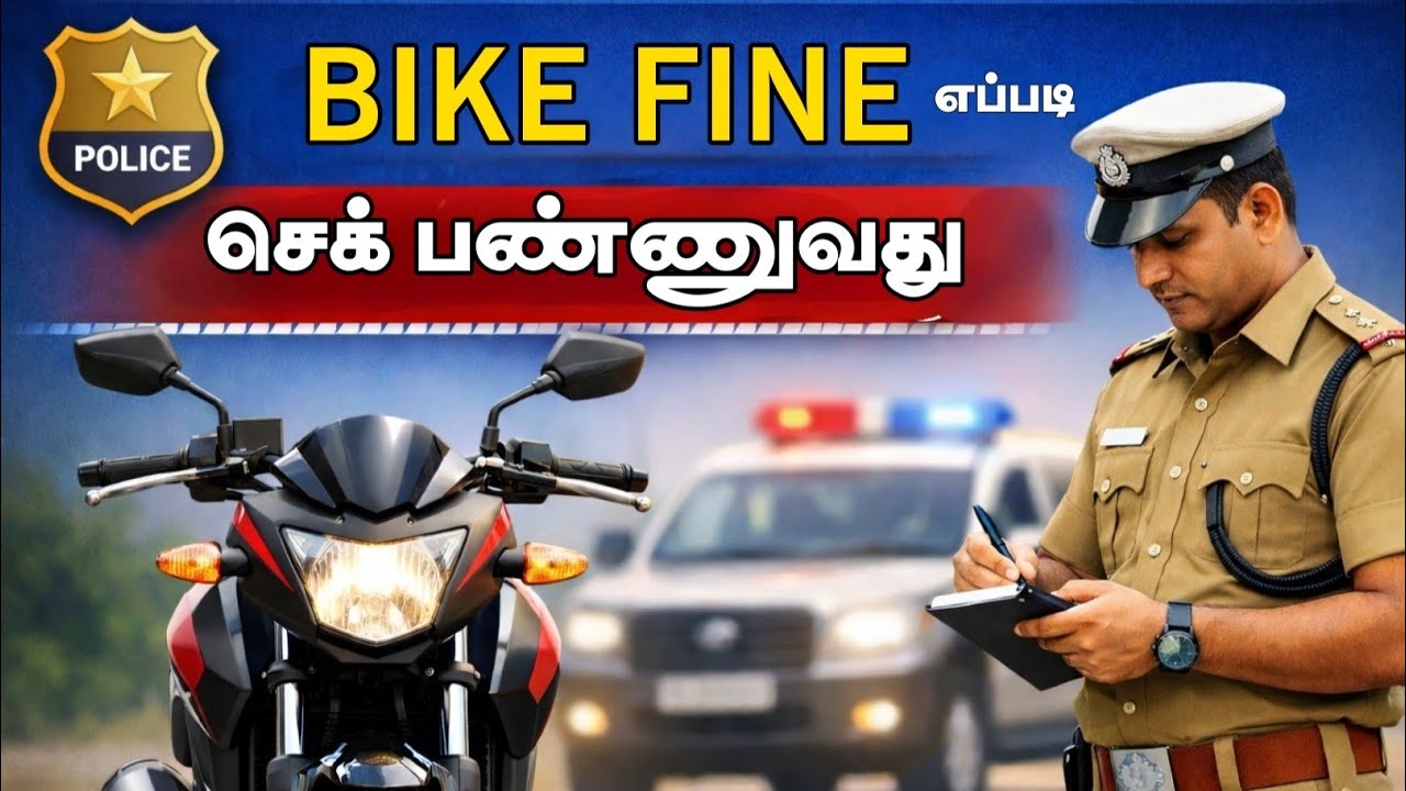 Bike Fine Check Online Tamil | Traffic Police Challan Status பார்ப்பது எப்படி? | Davusar forever