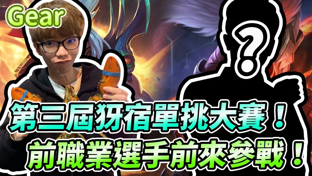 【Gear】第三屆犽宿單挑大賽！職業選手+百萬專精前來參戰！