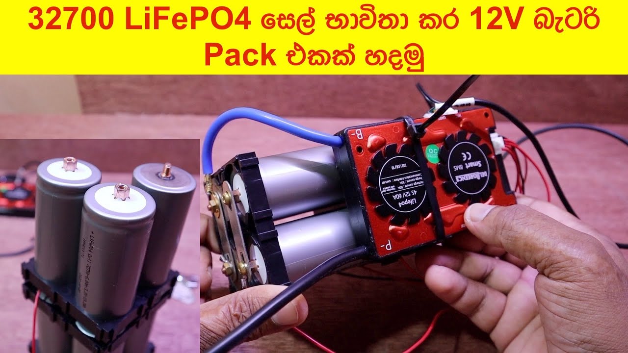 12v Off Grid Solar System එකකට 32700 LiFePO4 සේල්ස් වලින් බැටරි පැක් එකක් හදමු