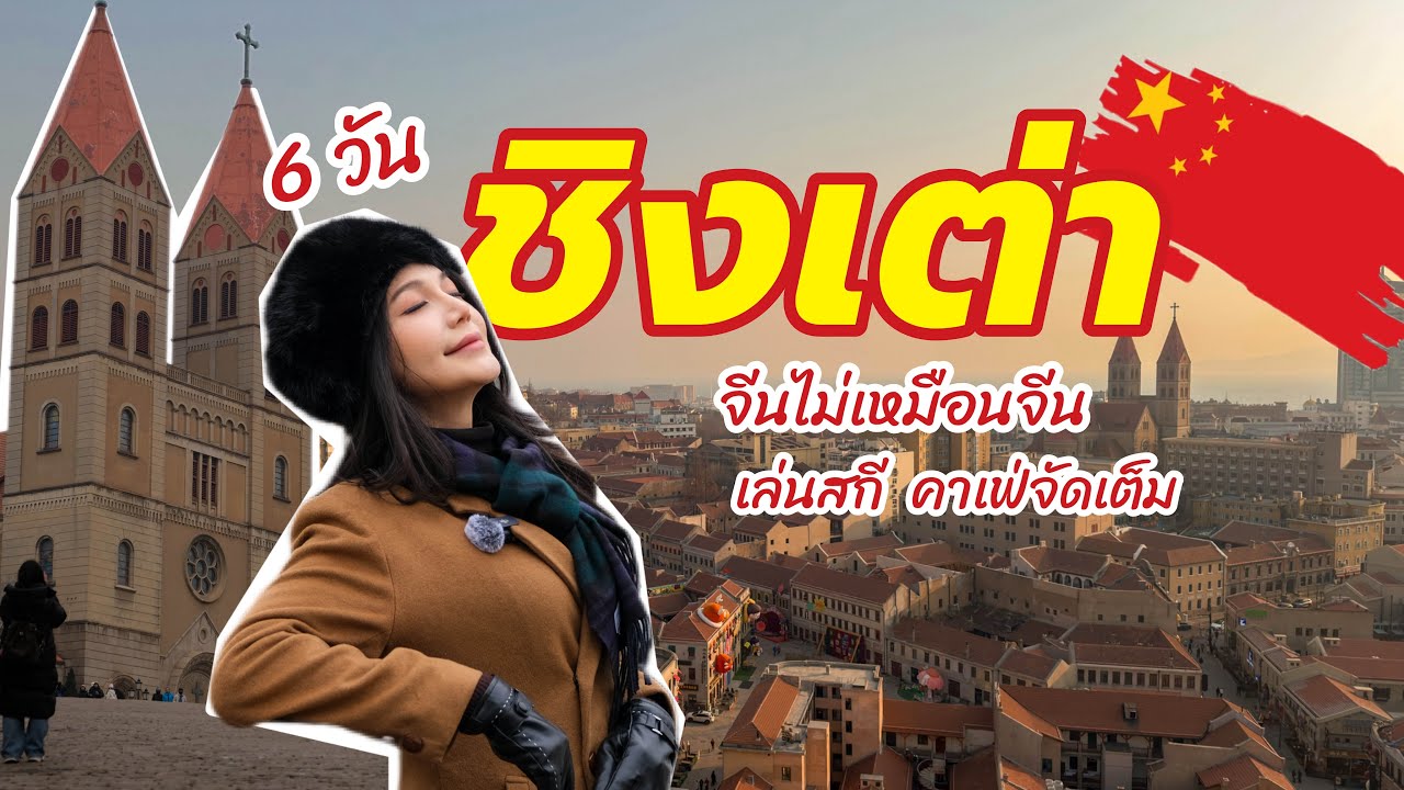 EP.54 เที่ยวชิงเต่า 6 วัน 5 คืน เล่นสกี คาเฟ่ ครบ ฉบับเต็ม2026 