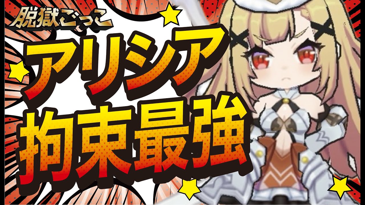 【脱獄ごっこPRO 】アリシアの拘束は今も最強！バトロワソロ実践！