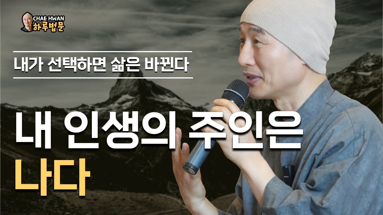 정답을 찾지 마라ㅣ고통은 영원하지 않다ㅣ내 마음은 실체가 없다ㅣ내 인생의 주인은 나다ㅣ내가 선택하면 삶은 바뀐다