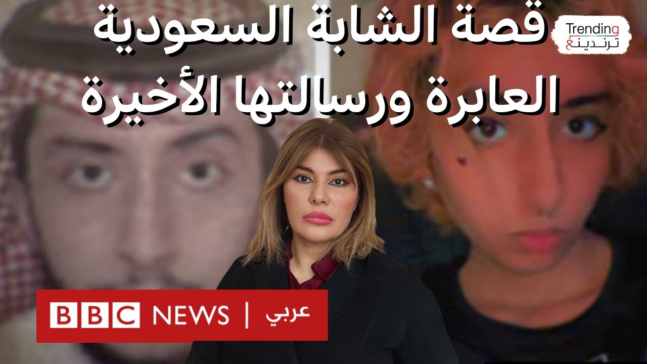إيدن.. قصة الشابة السعودية العابرة جندريا ورسالتها الأخيرة