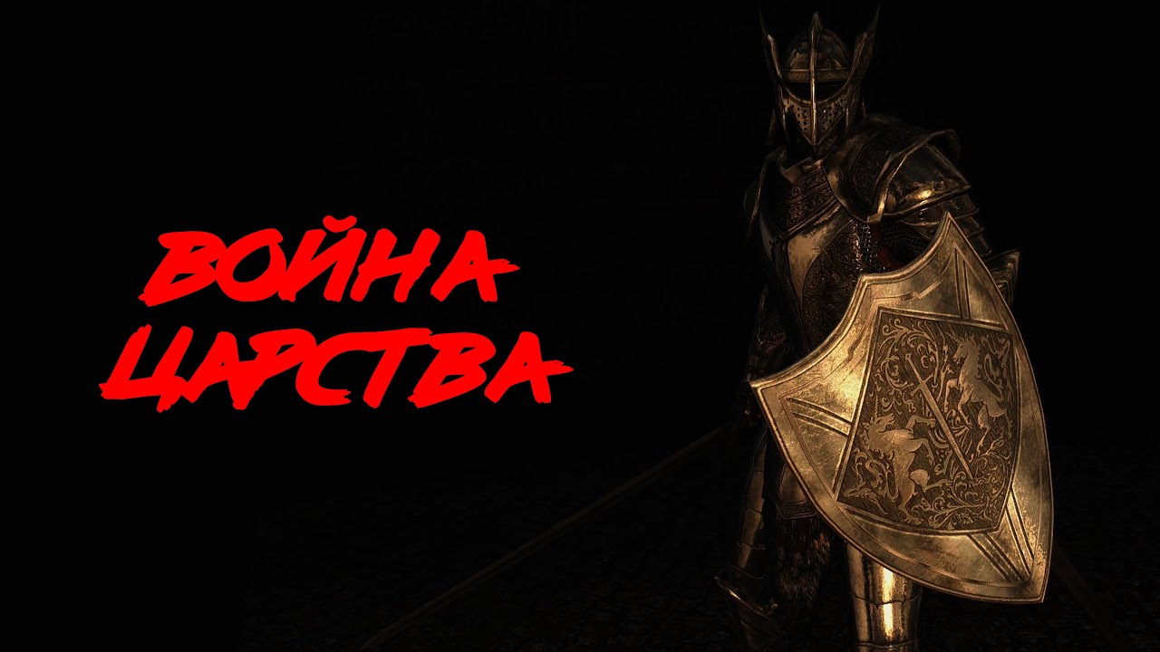 ВОЙНА ЦАРСТВА