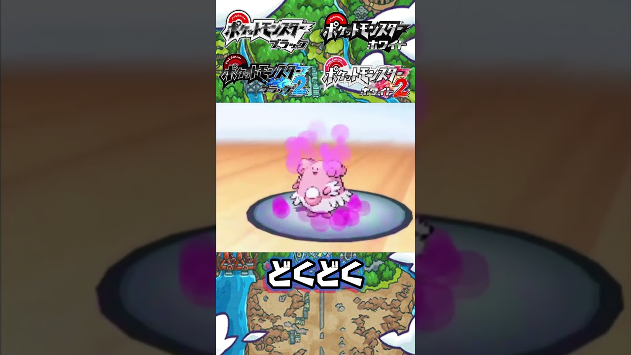 どくどく* BW BW2 5世代 わざエフェクト