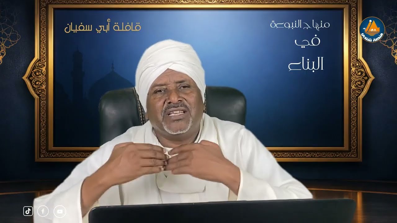 منهاج النبوة في البناء | الموسم 2 الحلقة 14 قافلة ابو سفيان مع الدكتور عبد المنعم السني احمد