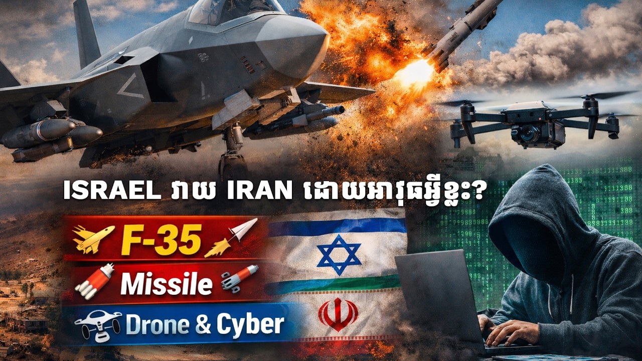 Israel វាយ Iran ដោយអាវុធអ្វីខ្លះ? F 35 មីស៊ីល Drone និង Cyber ពន្យល់លម្អិត