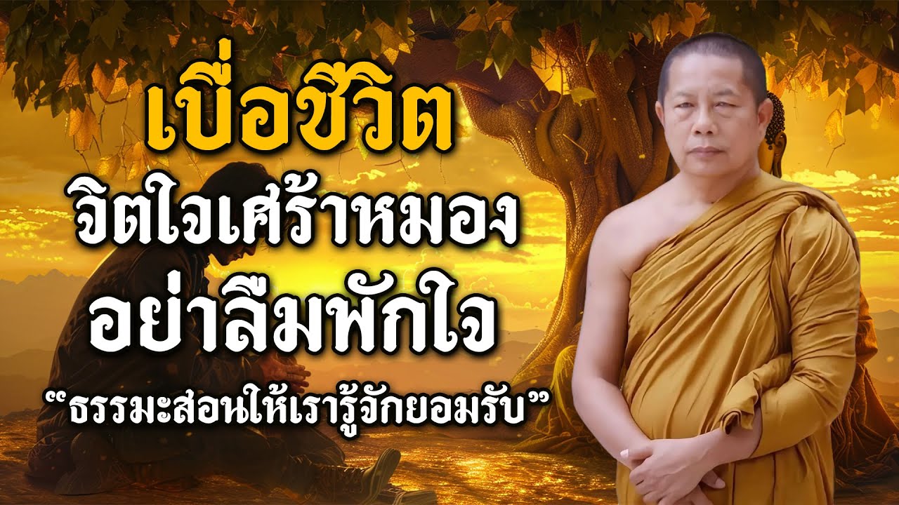 ธรรมะกับการเยียวยาจิตใจที่เจ็บปวด เบื่อชีวิต จิตใจเศร้าหมอง เมื่อความทุกข์หนักเกินไป.อย่าลืมพักใจ
