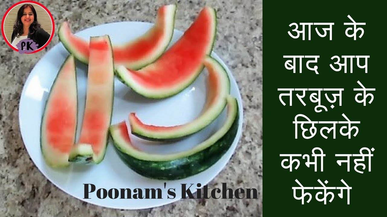 तरबूज़ के छिलकों की  यह अनोखी रेसिपी देख आप होंगे  हैरान/ Instant Chatpati Chutney|Poonam's Kitchen