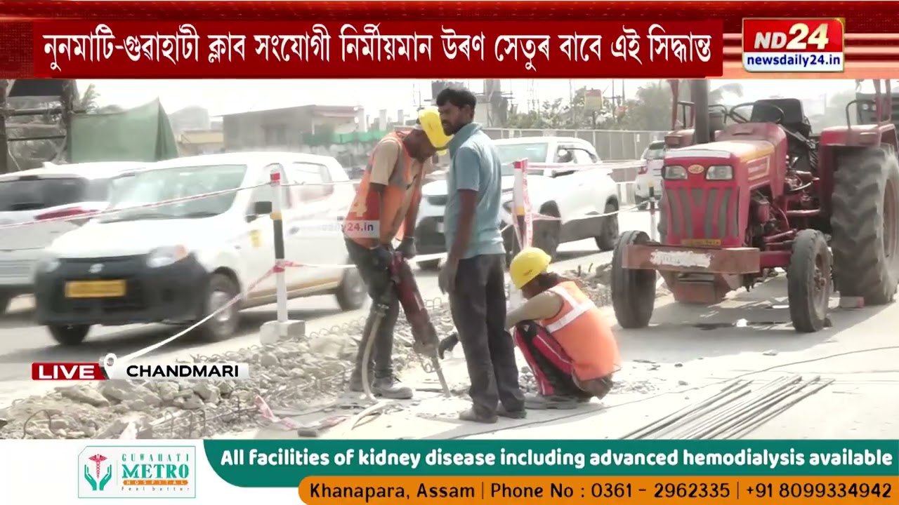 আজিৰ পৰা বন্ধ চানমাৰি উৰণ সেতুৰ এটা অংশ