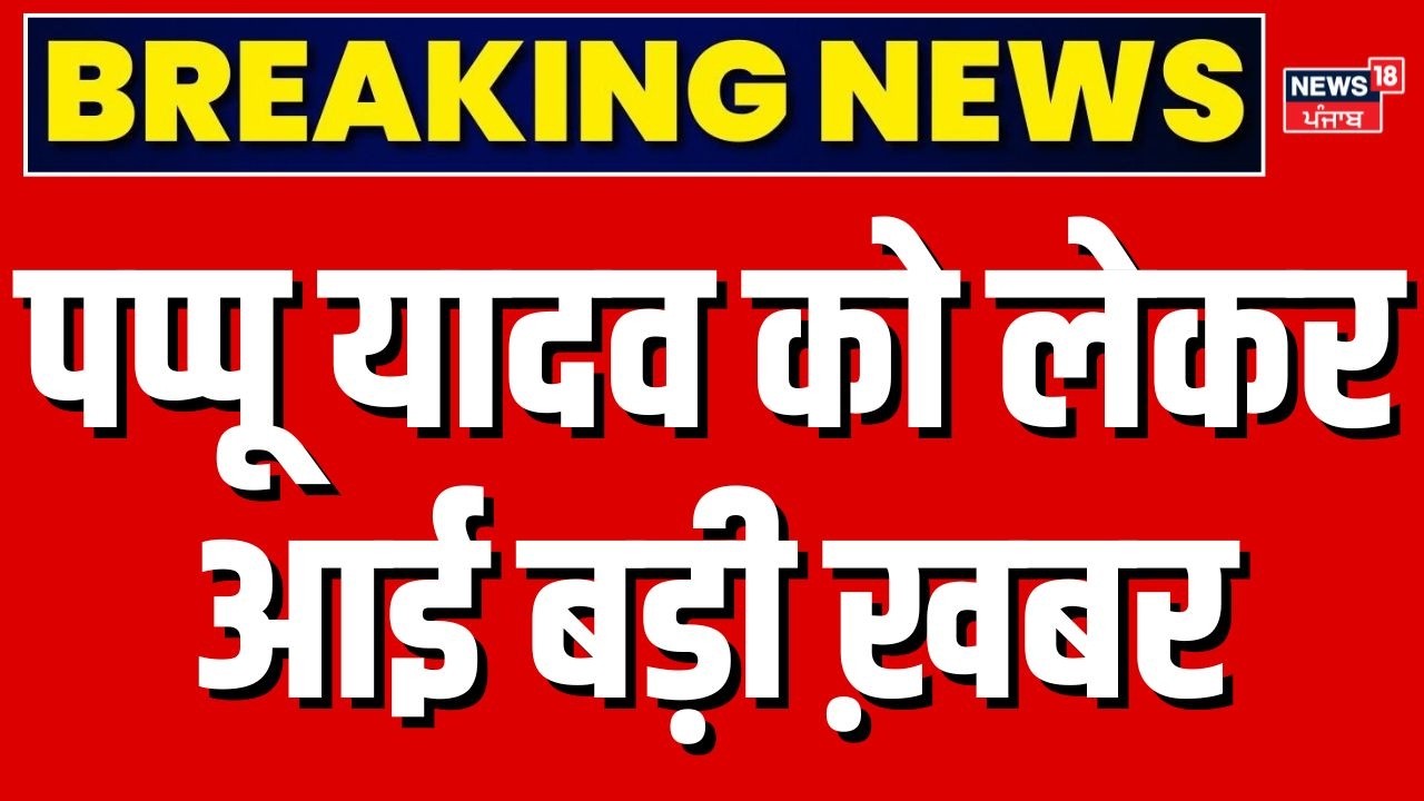 Pappu Yadav in Beur Jail : पप्पू यादव को लेकर आई बड़ी ख़बर, समर्थक हुए खुश |  Pappu Yadav Bail