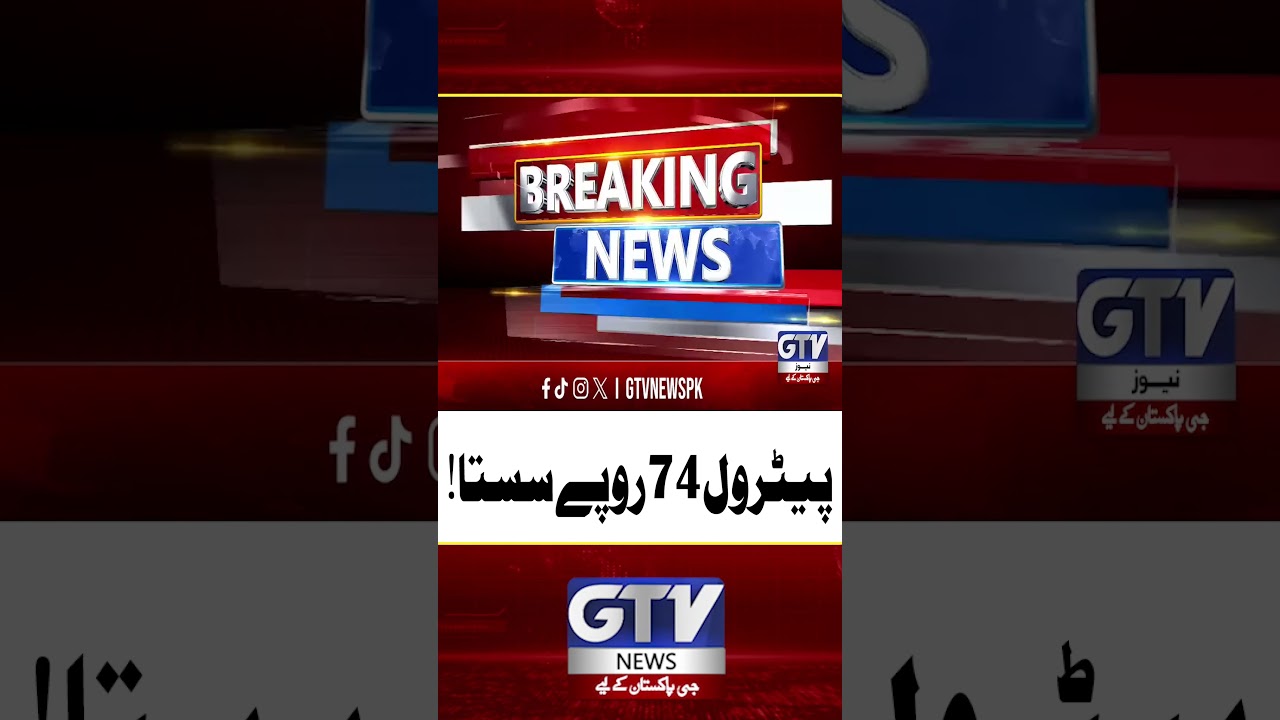 Petrol Price Reduced by Rs 74 #petrolprices #shorts #gtvnews