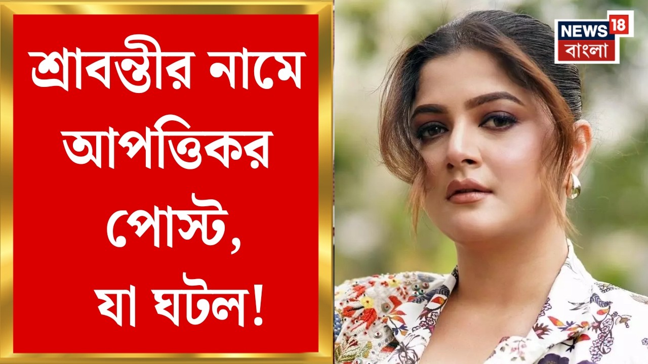 Srabanti Chatterjee| লালবাজারে শ্রাবন্তী, সাইবার সেলে এক ইউটিউবারের বিরুদ্ধে অভিযোগ দায়ের