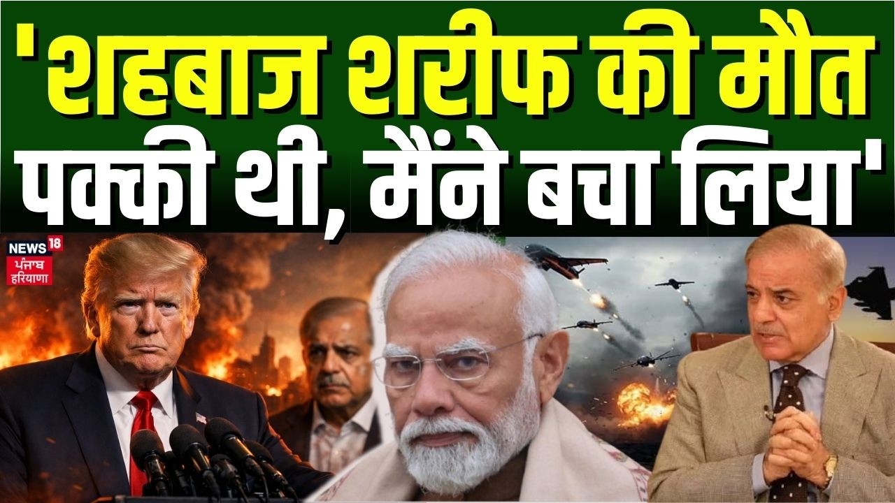 Trump On Operation Sindoor : 'शहबाज शरीफ की मौत पक्की थी, मैंने बचा लिया' | Shehbaz Sharif | N18G